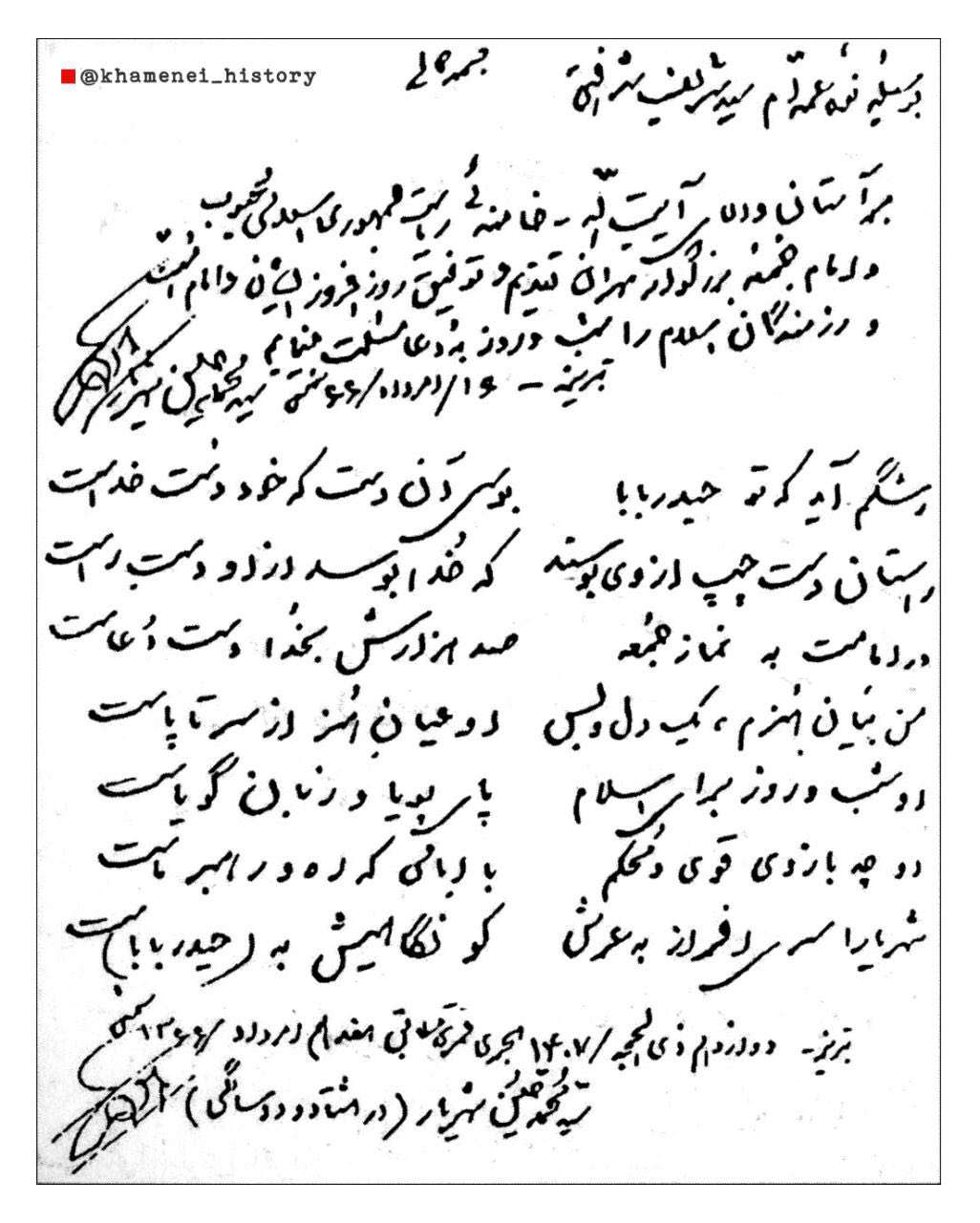 شعر تقدیمی شهریار به حضرت آیت‌الله خامنه‌ای در سال ۱۳۶۶ با دستخط مرحوم شهریار